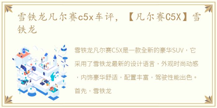 雪铁龙凡尔赛c5x车评，【凡尔赛C5X】雪铁龙