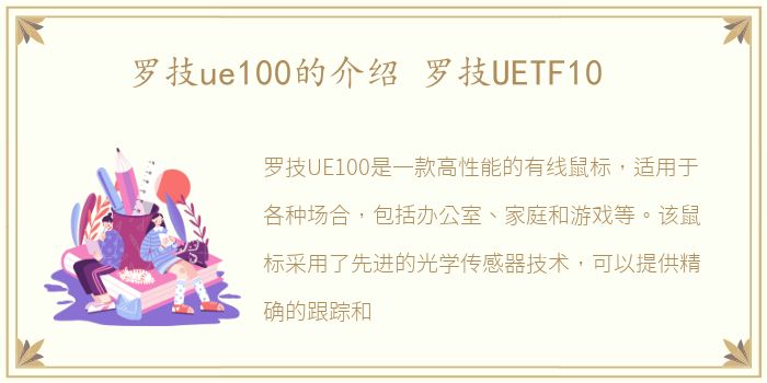 罗技ue100的介绍 罗技UETF10