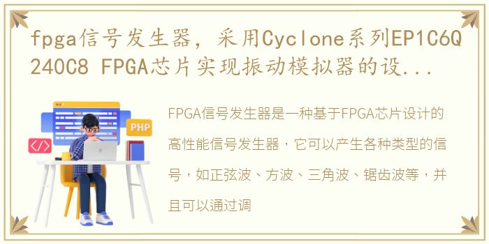 fpga信号发生器，采用Cyclone系列EP1C6Q240C8 FPGA芯片实现振动模拟器的设...