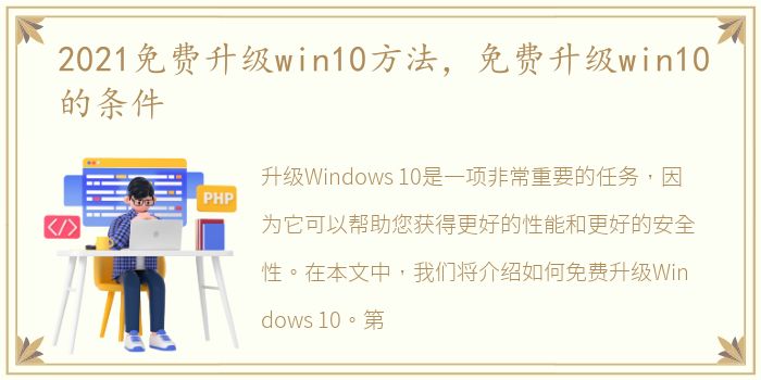 2021免费升级win10方法，免费升级win10的条件