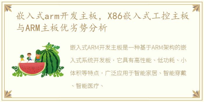 嵌入式arm开发主板，X86嵌入式工控主板与ARM主板优劣势分析