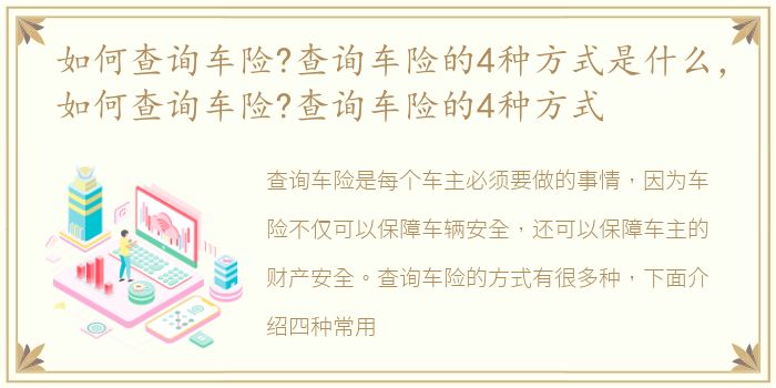 如何查询车险?查询车险的4种方式是什么，如何查询车险?查询车险的4种方式