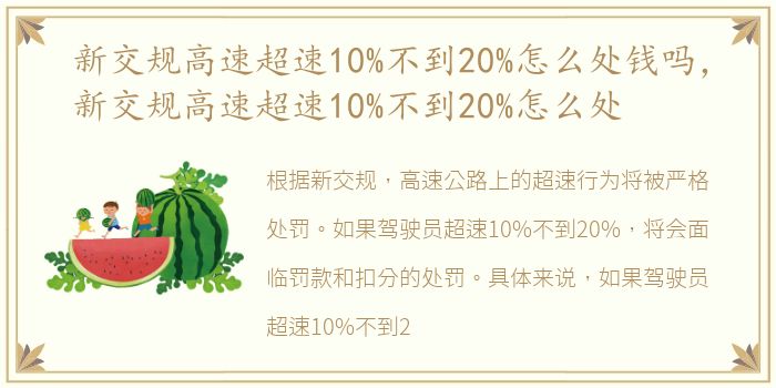 新交规高速超速10%不到20%怎么处钱吗，新交规高速超速10%不到20%怎么处