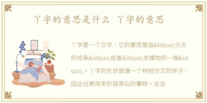 丫字的意思是什么 丫字的意思