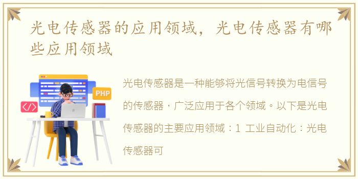 光电传感器的应用领域，光电传感器有哪些应用领域