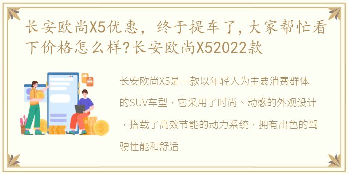 长安欧尚X5优惠，终于提车了,大家帮忙看下价格怎么样?长安欧尚X52022款