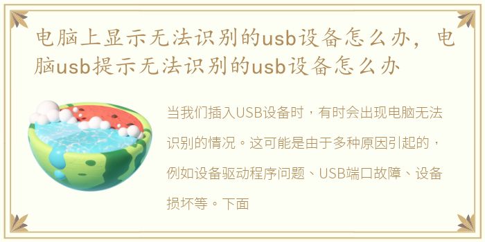 电脑上显示无法识别的usb设备怎么办，电脑usb提示无法识别的usb设备怎么办