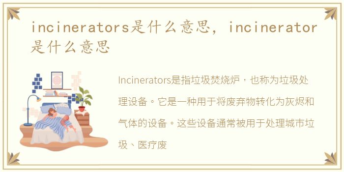incinerators是什么意思，incinerator是什么意思