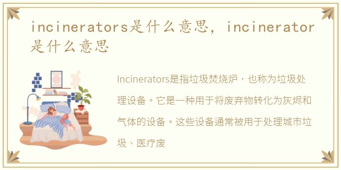 incinerators是什么意思，incinerator是什么意思