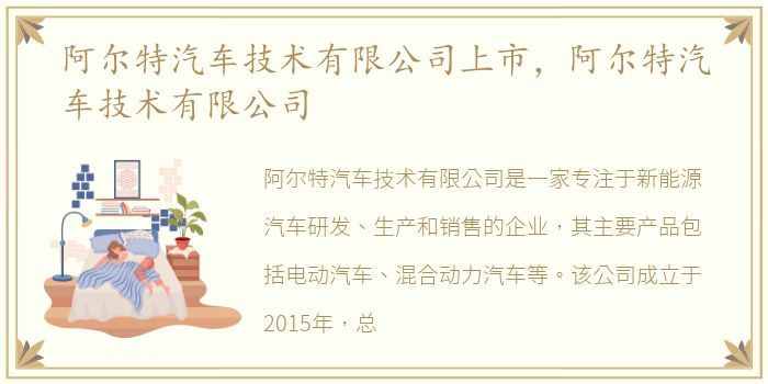 阿尔特汽车技术有限公司上市，阿尔特汽车技术有限公司