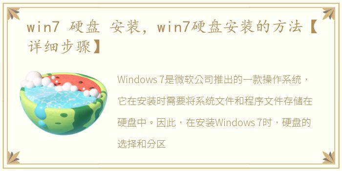 win7 硬盘 安装，win7硬盘安装的方法【详细步骤】