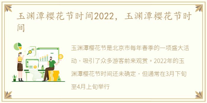 玉渊潭樱花节时间2022，玉渊潭樱花节时间