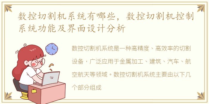 数控切割机系统有哪些，数控切割机控制系统功能及界面设计分析