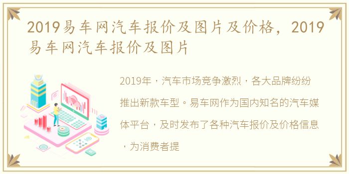 2019易车网汽车报价及图片及价格，2019易车网汽车报价及图片