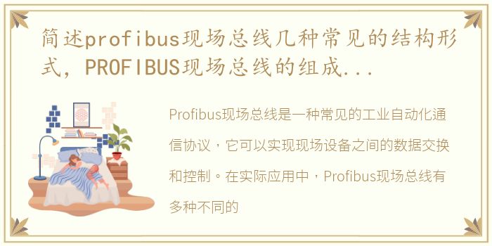简述profibus现场总线几种常见的结构形式，PROFIBUS现场总线的组成与设计应用介绍
