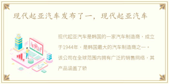 现代起亚汽车发布了一，现代起亚汽车