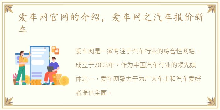 爱车网官网的介绍，爱车网之汽车报价新车
