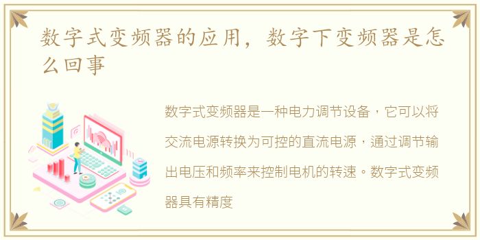 数字式变频器的应用，数字下变频器是怎么回事