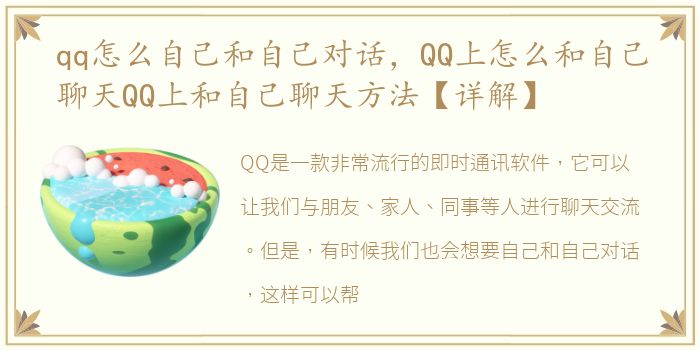 qq怎么自己和自己对话，QQ上怎么和自己聊天QQ上和自己聊天方法【详解】