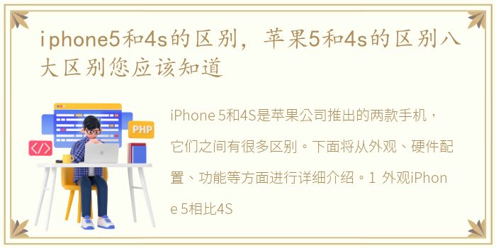 iphone5和4s的区别，苹果5和4s的区别八大区别您应该知道