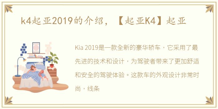 k4起亚2019的介绍，【起亚K4】起亚