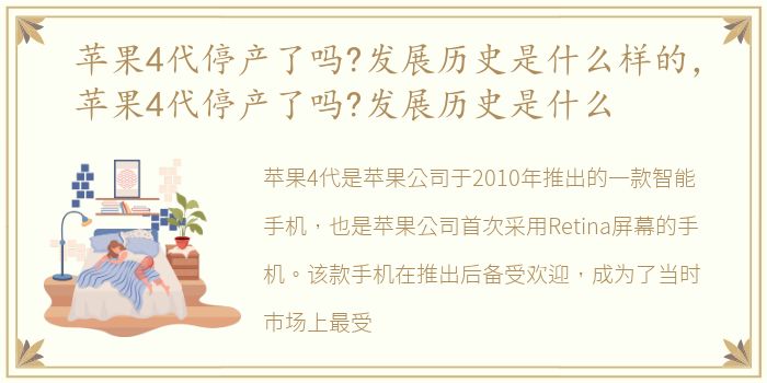 苹果4代停产了吗?发展历史是什么样的，苹果4代停产了吗?发展历史是什么