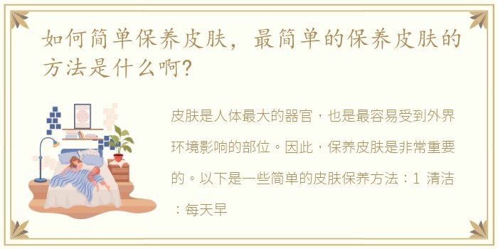 如何简单保养皮肤，最简单的保养皮肤的方法是什么啊?