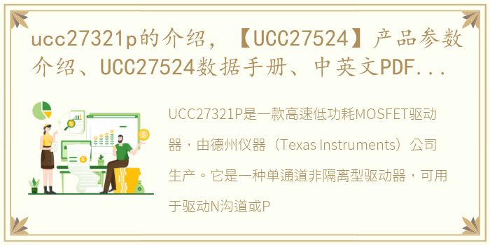 ucc27321p的介绍，【UCC27524】产品参数介绍、UCC27524数据手册、中英文PDF...