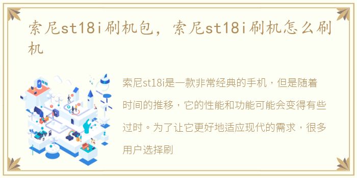 索尼st18i刷机包，索尼st18i刷机怎么刷机