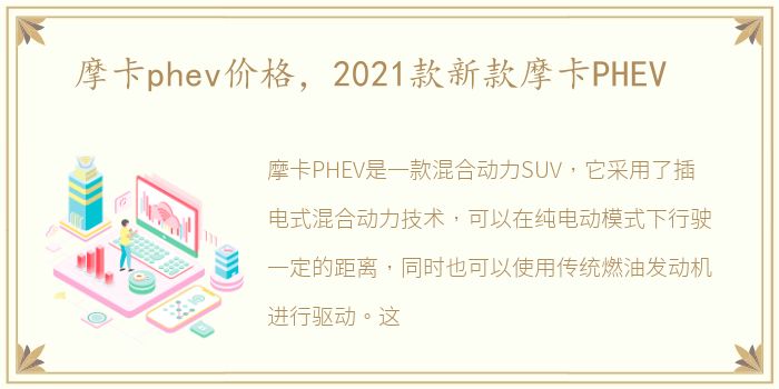 摩卡phev价格，2021款新款摩卡PHEV