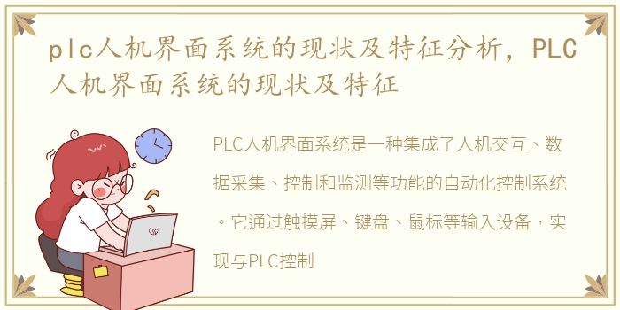 plc人机界面系统的现状及特征分析，PLC人机界面系统的现状及特征