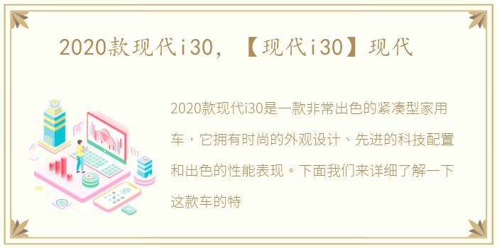 2020款现代i30，【现代i30】现代