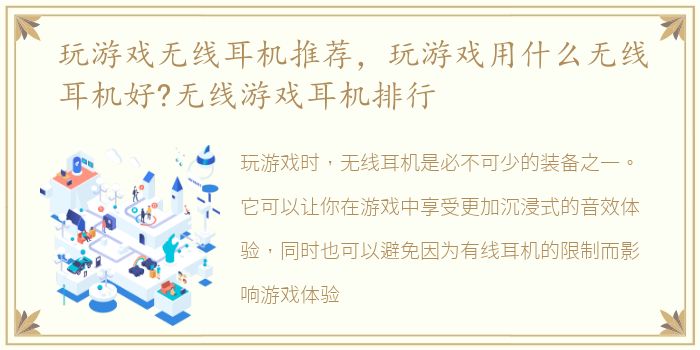 玩游戏无线耳机推荐，玩游戏用什么无线耳机好?无线游戏耳机排行