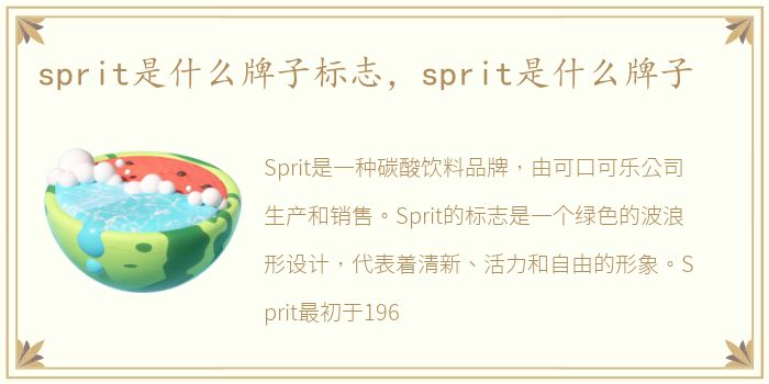 sprit是什么牌子标志，sprit是什么牌子