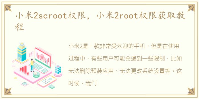 小米2scroot权限，小米2root权限获取教程