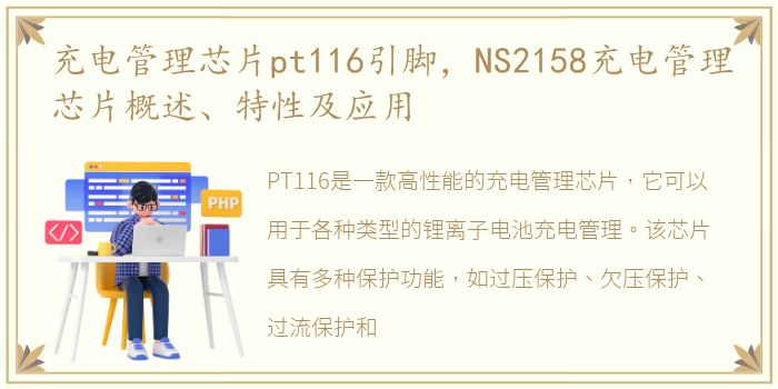 充电管理芯片pt116引脚，NS2158充电管理芯片概述、特性及应用