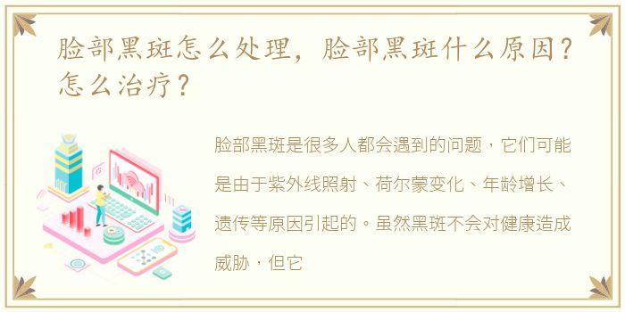 脸部黑斑怎么处理，脸部黑斑什么原因？怎么治疗？