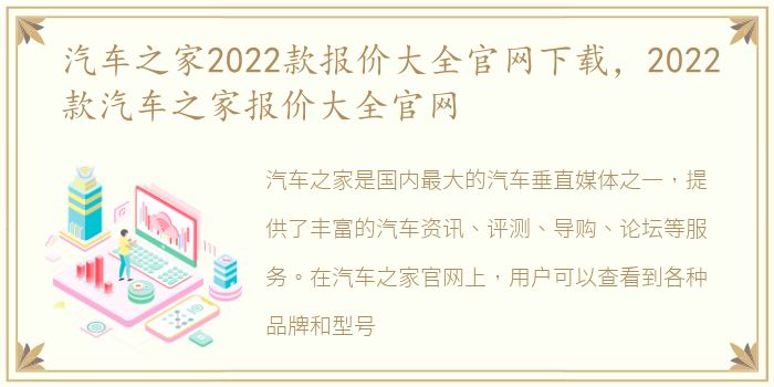 汽车之家2022款报价大全官网下载，2022款汽车之家报价大全官网