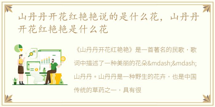 山丹丹开花红艳艳说的是什么花，山丹丹开花红艳艳是什么花