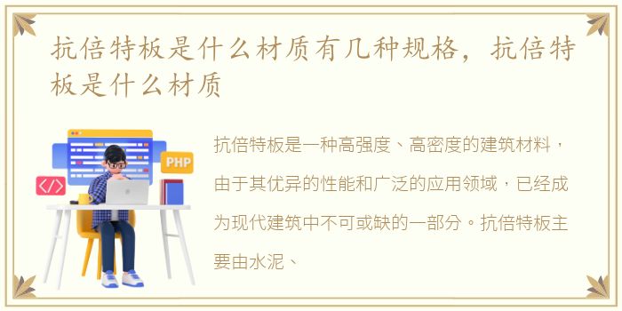 抗倍特板是什么材质有几种规格，抗倍特板是什么材质