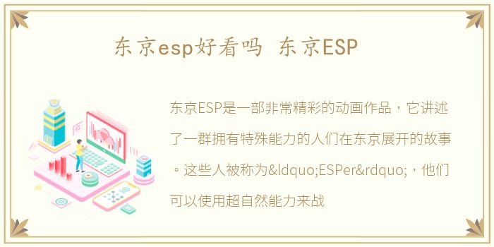 东京esp好看吗 东京ESP