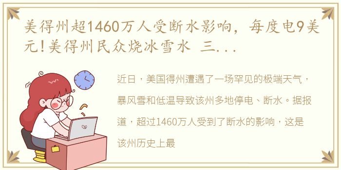 美得州超1460万人受断水影响，每度电9美元!美得州民众烧冰雪水 三星等晶圆厂停电停工