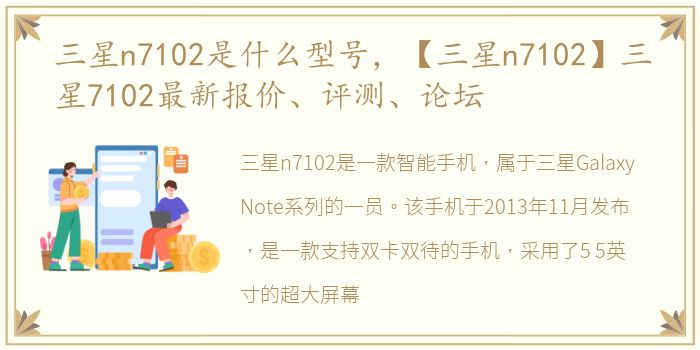 三星n7102是什么型号，【三星n7102】三星7102最新报价、评测、论坛