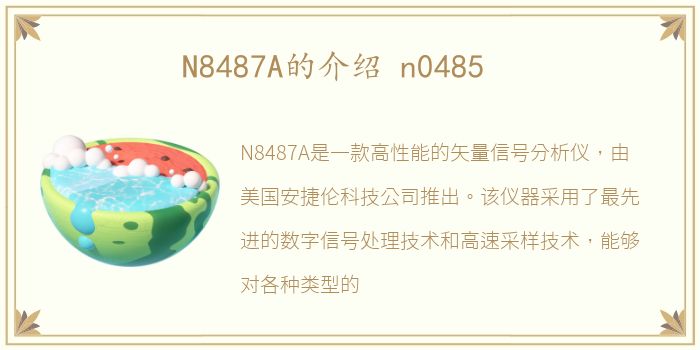 N8487A的介绍 n0485
