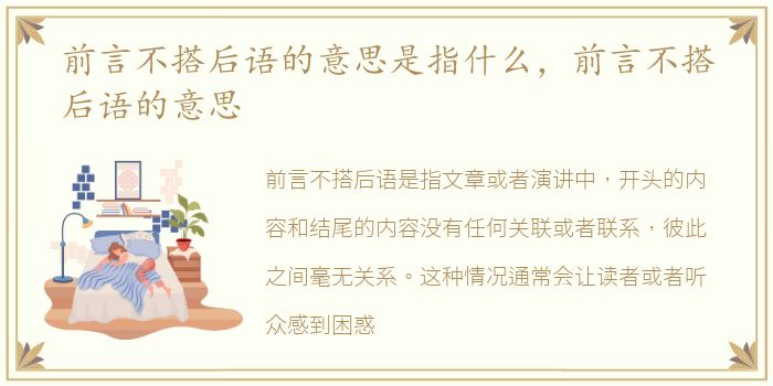 前言不搭后语的意思是指什么，前言不搭后语的意思