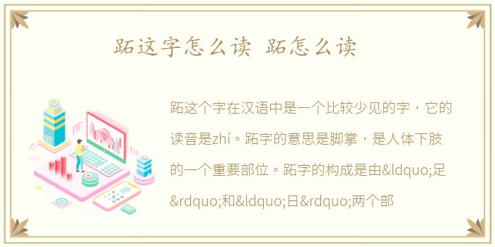 跖这字怎么读 跖怎么读