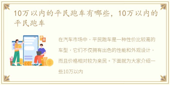 10万以内的平民跑车有哪些，10万以内的平民跑车