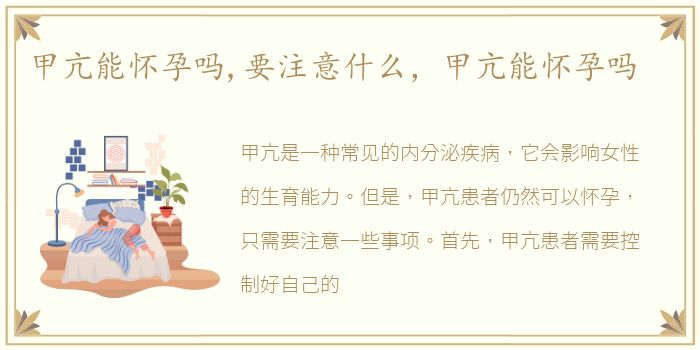 甲亢能怀孕吗,要注意什么，甲亢能怀孕吗