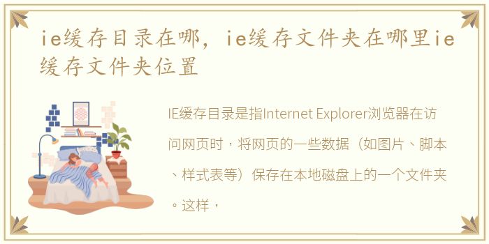 ie缓存目录在哪，ie缓存文件夹在哪里ie缓存文件夹位置