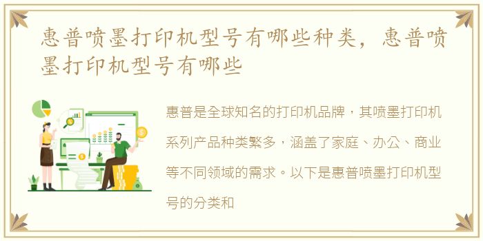 惠普喷墨打印机型号有哪些种类，惠普喷墨打印机型号有哪些